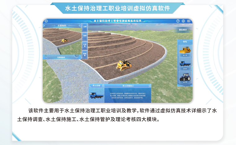 水土保持治理工职业培训虚拟仿真软件，VR