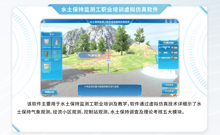 水土保持监测工职业培训虚拟仿真软件，VR