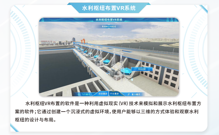 水利枢纽布置VR系统，VR
