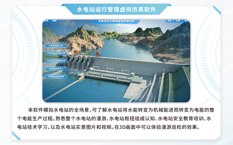 水电站运行管理虚拟仿真软件，VR
